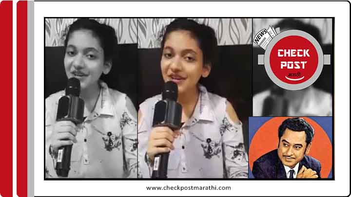 kishor kumar grand daughter viral video check post marathi