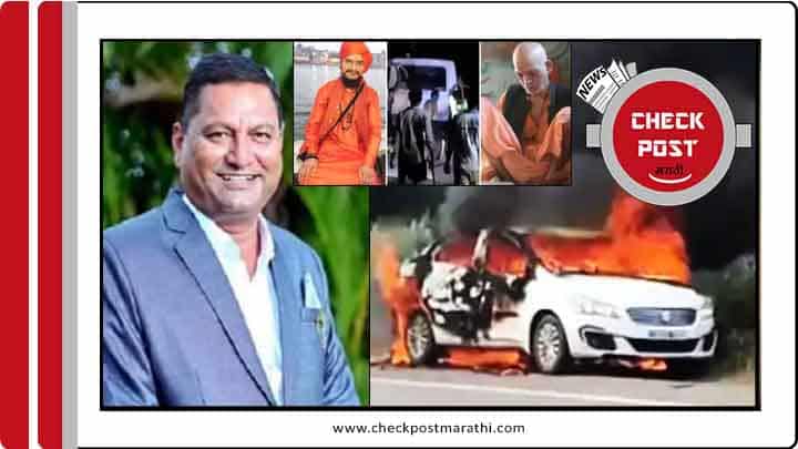 NCP-leader-Sanjay-Shinde-died-in-car-fire-nothing-to-do-with-palghar-lynching-check-post-marathi