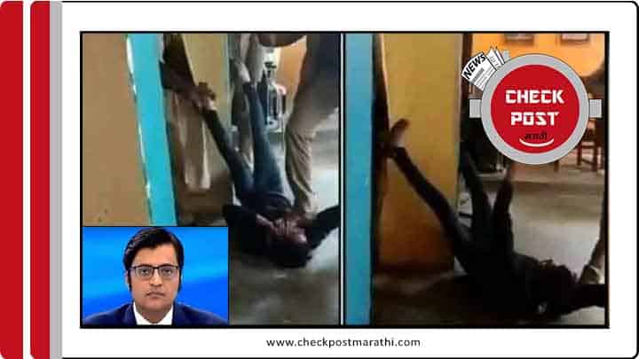 Is-it-Arnab-Goswami-interrogation-session-by-police-check-post-marathi
