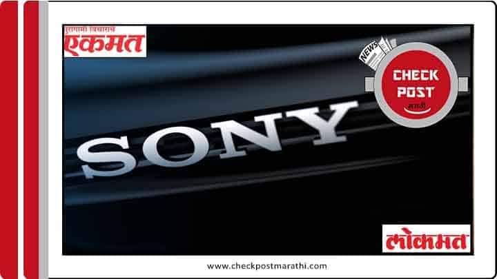 Lokmat Ekmat published fakenews about sony been sold to microsoft checkpost marathi