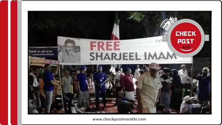 protest for Sharjil Imam is not related with farmer protest checkpost marathi