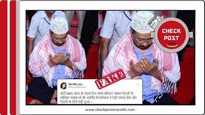 Kejriwal did not welcomed new year by namaj checkpost marathi facts