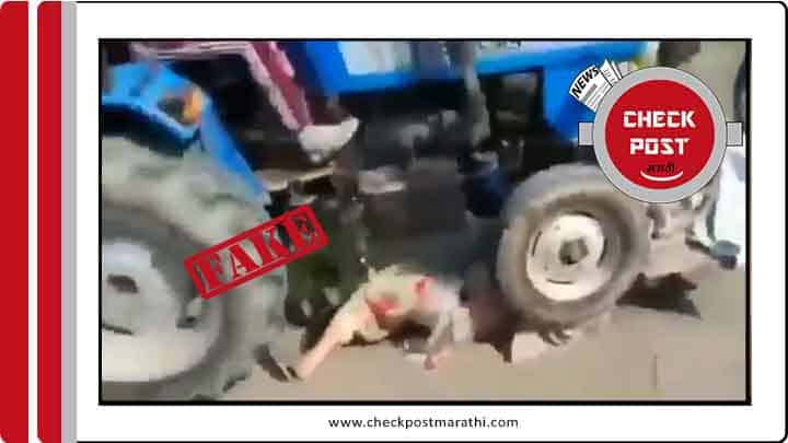Tractor running on ladies is not related with farmer protest checkpost marathi facts