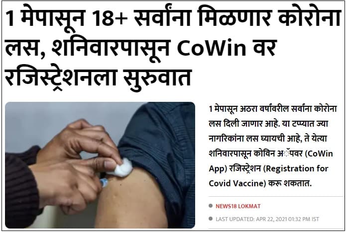 news 18 lokmat vaccine registration false news