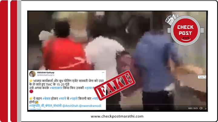 TMC goons raping BJP worker video is fake checkpost maarathi fact