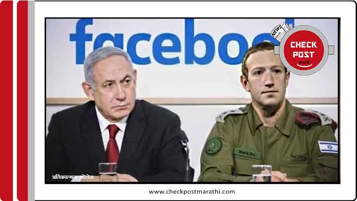 benjamin netanyahu with mark zukerberg checkpost marathi fact
