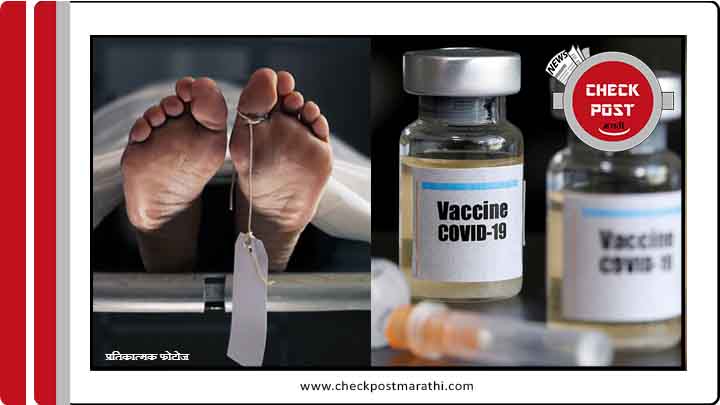 covid vaccination will cause death in 2 years are fake claims checkpost marathi fact