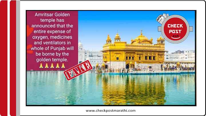 expense of oxygen and medicine of punjab will be borne by golden temple is fake news checkpost marathi fact