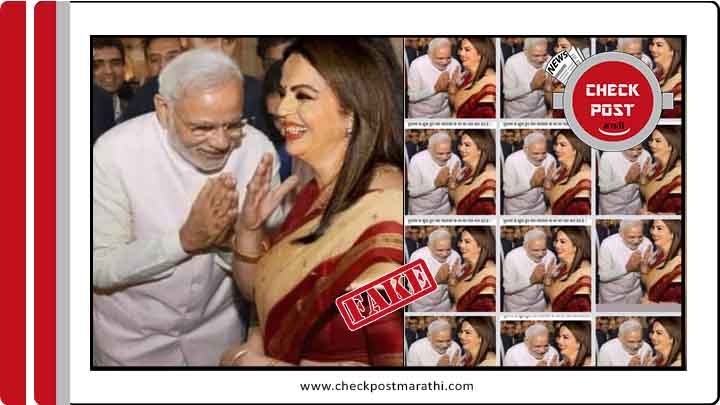 Modi bowing in front of neeta ambani fact checkpost marathi