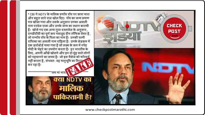 NDTV Pranoy Roy pakistani claim checkpost marathi fact