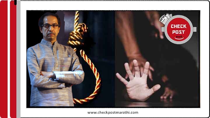 Maharashtra govt passed shakti act to give death penalty to rapist check post marathi fact