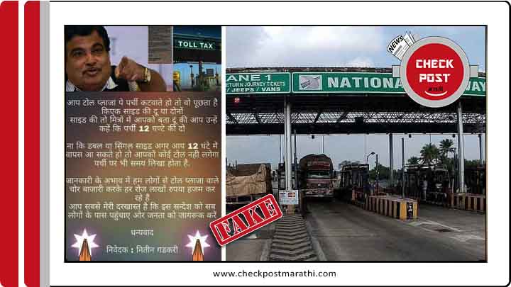 viral claims about the statemnt of nitin gadkari regarding No toll for return journey in 12 hours is fake checkpost marathi fact