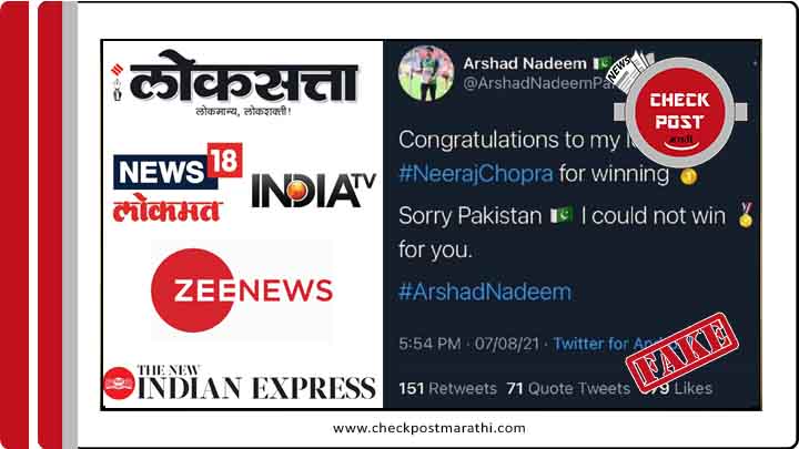 media fall for fake tweet of pakistani athlete arshad nadeem's fake tweet congratulating neeraj chopra checkpost marathi fact