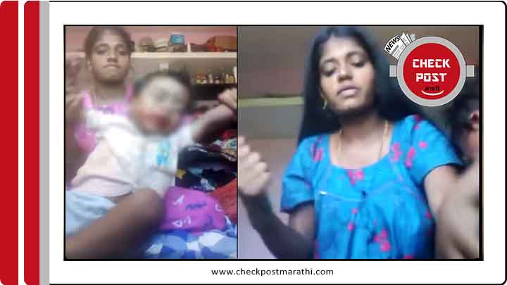 truth of mother beating her kid brutally viral video checkpost marathi fact