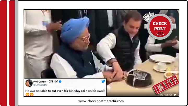 Dr MAnmohan Singh Couldnt cut the cake of own birthday without gandhi family's order claim is fake checkpost marathi fact check