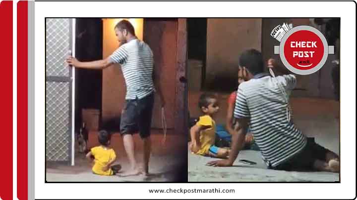 Man assualting his won child by roap viral video fact file checkpost marathi fact