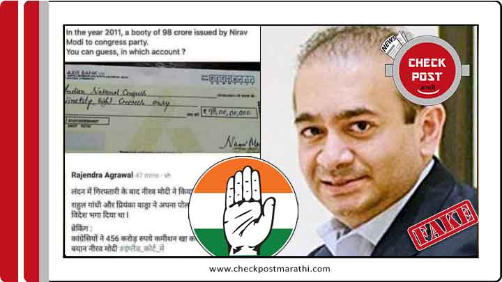 Neerav Modi Gave commission to congress viral claims are fake checkpost marathi fact