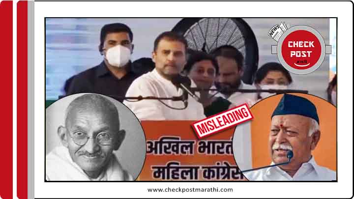 Rahul Gandhi about Mahtama agandhi and Mohan Bhagwat checkpost marathi fact check