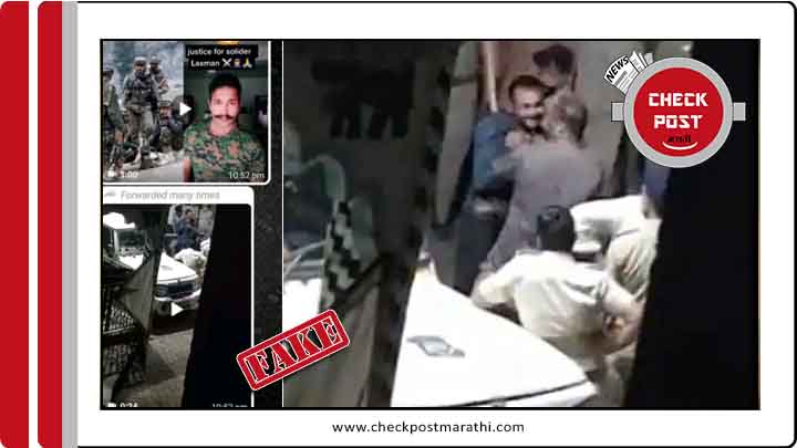 army soldier beaaten by police viral videos are not interlinked with each other checkpost marathi fact