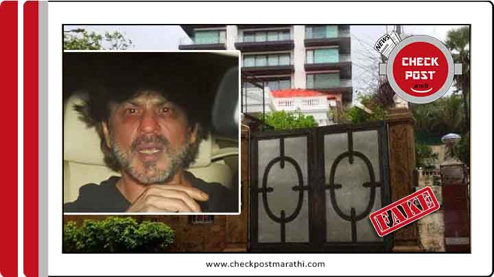 NCB raid on SRK's Mannat claims are fake checkpost marathi