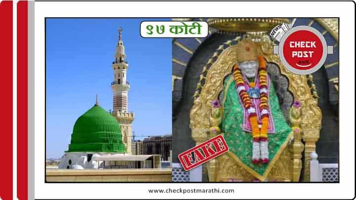 Shirdi Sai trust donated 97 crore to masjid development claims are fake checkpost marathi fact