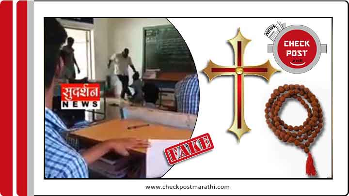 Tamilnadu teacher vigourously punished student just for wearing rudraksha mala viral claims are fake