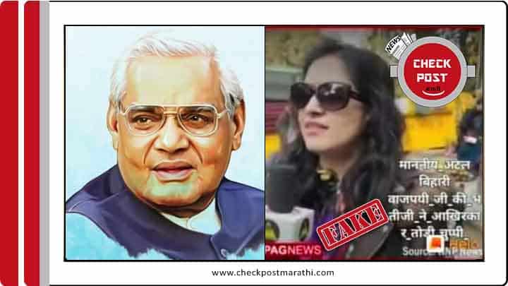 Girl in the viral video talking against BJP isnt Atal Bihari Vajpayees neice checkpost marathi fact