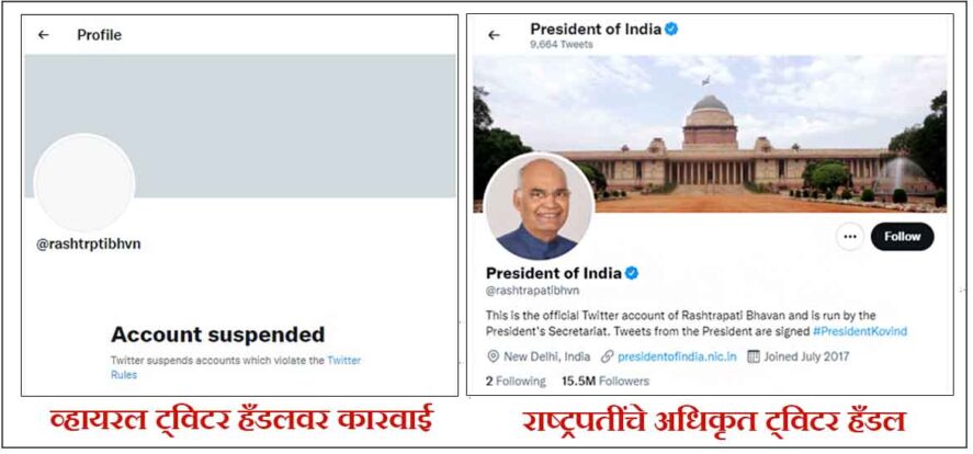 President of India fake and verified twitter accounts