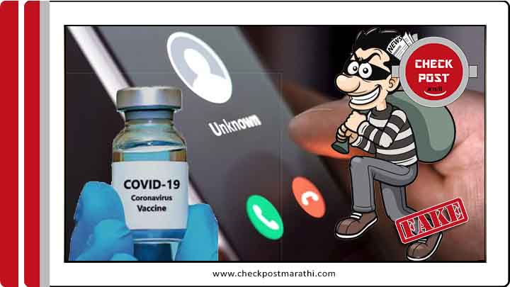 Covid vaccine confirmation calls are fraudsters checkpost marathi fact check