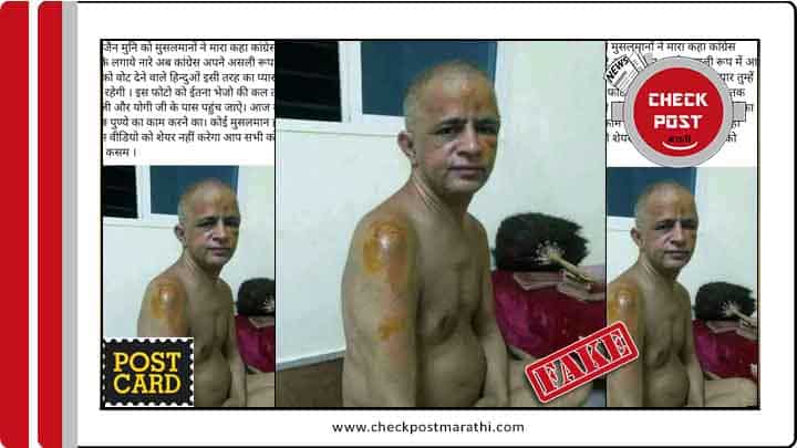 Muslim youth attacked Jain Muni viral claim is fake checkpost marathi fact