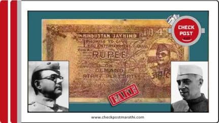 Nehru banned 10 rupee note with the photo of netaji subhashchandra bose