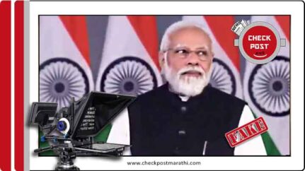 PM Modi didnt stopped his speech because of Teleprompter issue checkpost marathi fact file