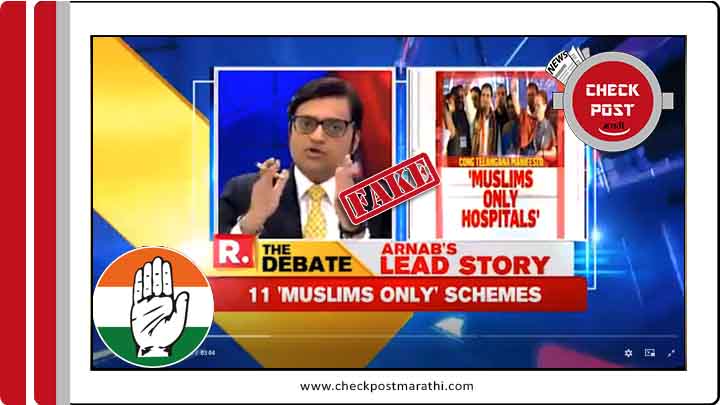 Repubic TV news about congress manifesto in telangana favours muslim is fake