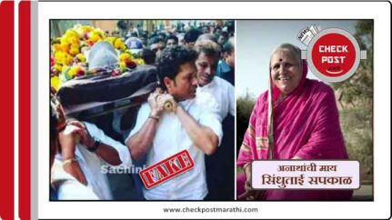 Sachin took part in a procession of sindhutai sapkal claims are fake