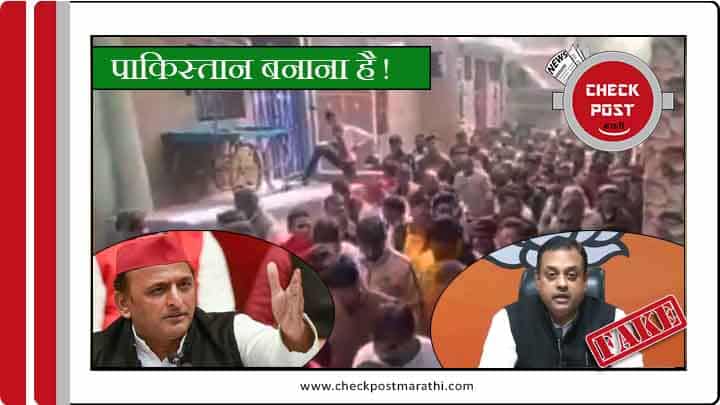 Pro pakistan sloagans by samajwadi party rally viral claims by BJP leaders are fake