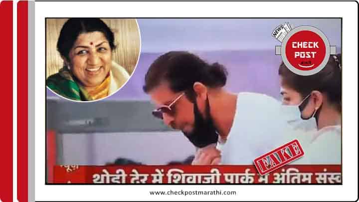 SRK spat on lata mangeshkar dead body viral claims are fake