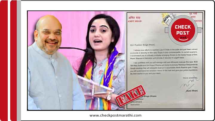 Amit Shaha viral letter to provide z security to Nupur Sharma is fake