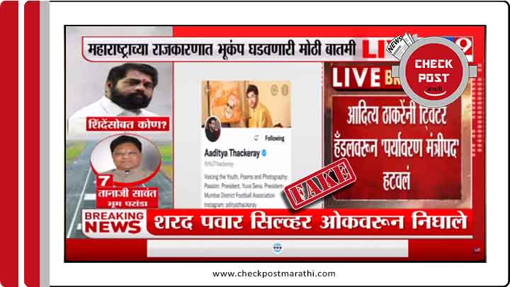 News about aditya thackeray removed ministerial info from tweeter bio are fake checkpost marathi fact