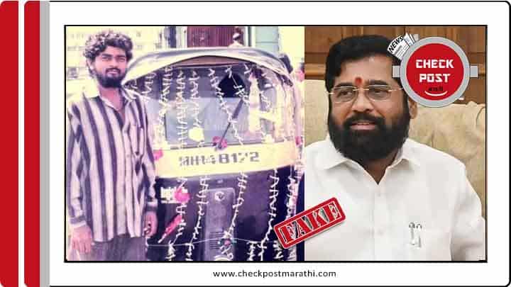 Viral pic of young man with auto isnt of CM eknath Shinde checkpost marathi fact