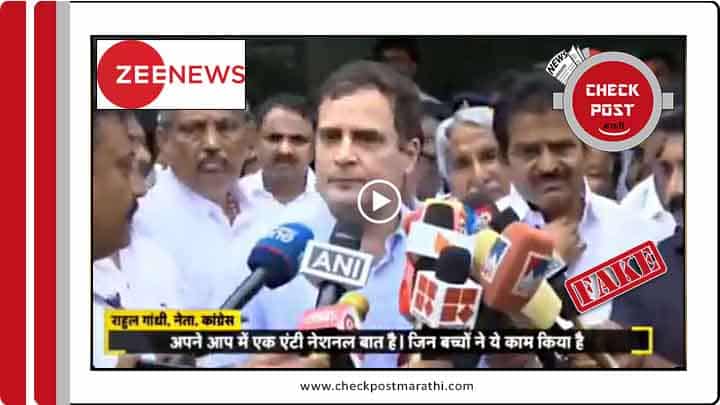 Zee news published fake news to tell rahul gandhi supports udaipur killers checkpost marathi fact