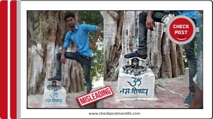 Boy keeping foot on Shivling viral photo is 3 yr old checkpost marathi fact