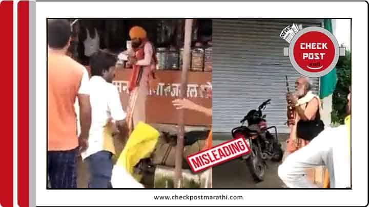 Group assualting hindu sages viral video isn't of maharashtra sangali checkpost marathi fact