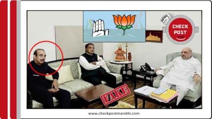 Gulam Nabi Azad met Amit Shaha before leaving congress viral pic is fake